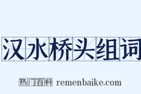 汉水桥头组词是什么意思的图片